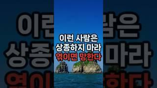 이런 사람은 상종하지 마라 엮이면 망한다 #삶의지혜 #행복한노후 #100세시대
