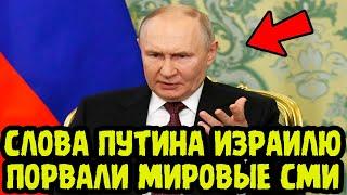 ПУТИН ПРЕРВАЛ МОЛЧАНИЕ ПО БЛИЖНЕМУ ВОСТОКУ! Жёсткий Сигнал Ирану, Израилю и США!