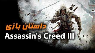 Assassin's Creed 3 story / داستان اسسینز کرید 3