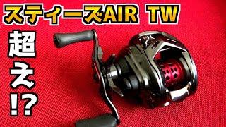 突如現れたアルファスAIR TWが最高すぎてスティーズを抜き去った！