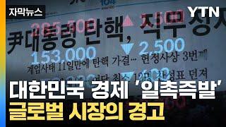 [자막뉴스] "경제 위기 막기 위한 유일한 길은..." 트럼프 대비 기회마저 놓친 한국  / YTN