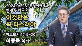 [Live] 이것만은 꼭 다스려야_2024-06-23 신광두레교회 주일1부(오전9시)예배 - 최동묵 목사 설교방송