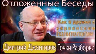 Дмитрий Джангиров! Как я дружил и сотрудничал с самым компетентным политологом? Встреча с Фельдманом