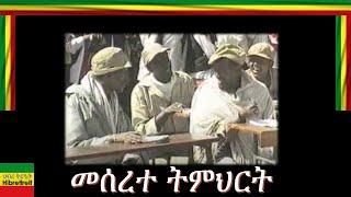 MESERETE TIMHIRT/መሰረተ ትምህርት