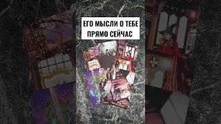 ЕГО МЫСЛИ О ТЕБЕ ПРЯМО СЕЙЧАС... Расклад таро #shorts