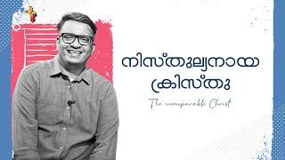 നിസ്തുല്യനായ ക്രിസ്‌തു | The incomparable Christ | Pastor Raison Thomas | In Christ