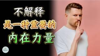 不解释，是一种重要的内在力量  |  思维空间 0505 | 2024