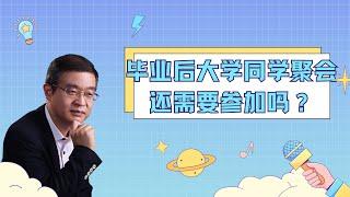 毕业后大学同学聚会还需要参加吗？【直播精选】第343期