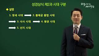 성경기본상식 2과 시대구분 ,무료성경공부 신청 010119