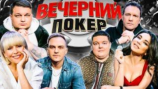 Вечерний покер 6 — АКУЛЫ ПОКЕРА СНОВА В ИГРЕ