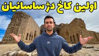 Iran, The Sassanid Palace - اولین بنای باشکوه ساسانی