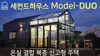 세컨드하우스 모듈러 이동식 주말 주택 6평 복층 농막 신고 Model-DUO, 세컨하우스