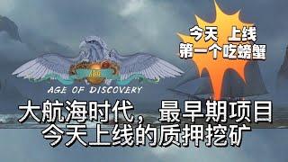 【Age of Discovery】大航海时代！最新gamefi 头矿！视频抽奖送40u！ #元宇宙 #p2e #web3  #NFT游戏 #gamefi