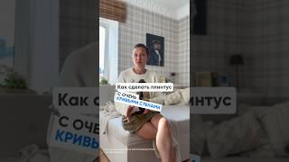 Я нашла ЛУЧШИЙ Плинтус для Кривых Стен у Дядюшки Плинтуса!