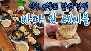 [인천필름 영종도 맛집] 데이트 하기 좋은 깔끔한 한식 레스토랑 바다 앞 테이블