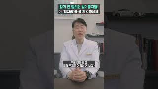 감기 안 걸리는 법?! 풍지혈! 이 혈자리를 꼭 기억하세요!