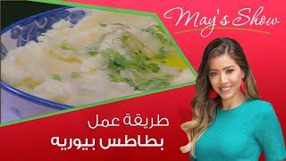 مي شو مع مي يعقوبي | طريقة عمل بطاطس بيوريه