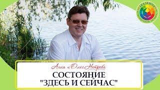 Почему важно быть в состоянии "Здесь и сейчас". Как эффективно достигать цели.