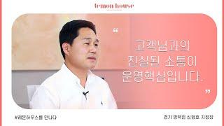 레몬하우스 평택점 심형호 지점장 인터뷰 | 평택 인테리어