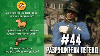 RDR 2 - РАЗРУШИТЕЛИ ЛЕГЕНД #44