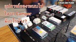 ระบบไฟในรถ Camper การใช้ การชาร์จ การเซฟตี้มีอุปกรณ์อะไรบ้าง รู้จักและเข้าใจในรีวิวนี้ - Rod On Tube