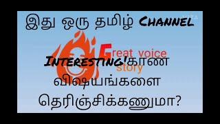 இது ஒரு தமிழ் Channel | Great Voice Story - Stories, General Knowledge & Facts | Channel Promotion