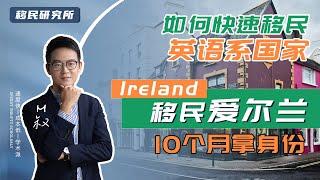 想快速移民「英语系国家」？爱尔兰10个月拿身份！——移民门槛低，无排期速度快 #爱尔兰移民 #爱尔兰生活 #爱尔兰护照 #移民爱尔兰 #移民 #移民欧盟 #欧盟身份 #欧盟绿卡