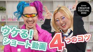 有名TikTokerが教えるショート動画4つの法則【関ミナティさん×えりなっちさん】