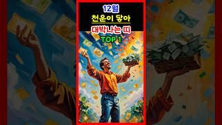 [운세] 2024년 12월 천운이 닿아 대박나는 띠 top1 #운세 #띠별운세 #대박운세 #재물운 #금전운 #천운