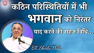 कठिन परिस्थितियों में भी भगवान को निरंतर याद करने की सहज विधि | BK Sheilu Didi | GWS #brahmakumaris