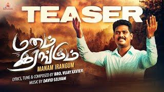 MANAM IRANGUM |  TEASER | TAMIL CHRISTIAN PRAYER SONGS | VIJAY XAVIER | JESUS HEALS | DAVID SELVAM