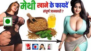 मेथी खाने के फायदें (Methi khane ke fayde), Fenugreek Benefits