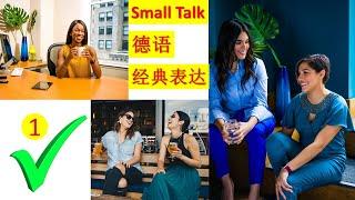 德语的 small Talk 怎样说呢，德文第一部分， 德国人也说small Talk 吗? 怎样聊天，缓解气氛  small Talk auf Deutsch