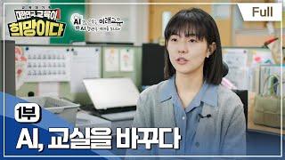 [Full] 교육대기획 대한민국, 교육이 희망이다 - AI로 여는 미래교육 - 1부 AI, 교실을 바꾸다