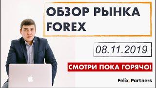 8.11.2019. ОБЗОР РЫНКА FOREX / УПРАВЛЕНИЕ ИНВЕСТИЦИЯМИ / ОБУЧЕНИЕ ТРЕЙДИНГУ / ФЕЛИКС ХОГОЕВ