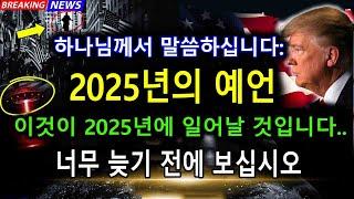 하나님께서 말씀하십니다: "이것이 2025년에 일어날 것입니다... 너무 늦기 전에 보십시오" - 2025년의 예언 | 오늘의 하나님의 메시지