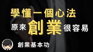 2023創業教學| 一個心法讓你從創業家變成企業家，李嘉誠不會告訴你的秘密