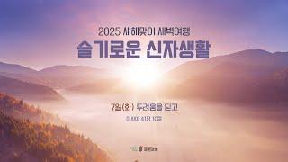 과천교회 2025년 1월 7일 (화) 새해맞이 새벽여행 슬기로운 신자생활 / 두려움을 딛고