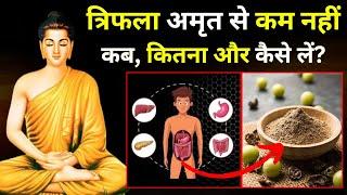 त्रिफला चूर्ण के 101 अनोखे फायदे और प्रयोग करने का सही तरीक़ा | Buddhist Story - Trifala ke Benefits