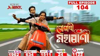 বোৱাৰী মহাৰাণী || Buwari Maharani || Full EP - 104 || 12-12-2024