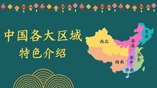 干货快速了解中国各大区域特色：旅游景点、美食文化、历史名城、自然景观、文化背景大揭秘！