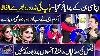 Heart Touching ️ | Akram Rahi Loves For Father | Sab Ronay Lagay  | Mazaq Raat | Dunya News