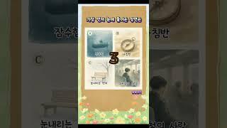 무의식 속 당신의 진짜 모습은?” #심리테스트#성격유형 #무의식테스트  #별별심리  #성격테스트