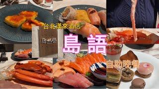島語自助buffet 晚餐