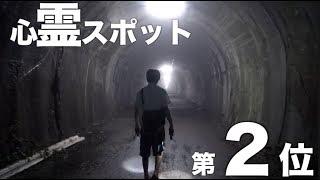 【怪奇現象】これが関東2位の心霊スポットです。