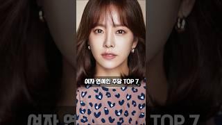 여자 연예인 주당 TOP7 이렇게까지 잘마신다고?#주당#연예인순위#쇼츠#랭킹#연예인#순위#이슈#재미#top