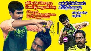 mudi vettuvathu eppadi how to cut men's hair with scissors for beginners (MGMS TAMIL)