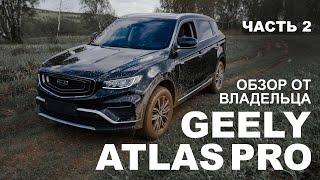 GEELY ATLAS Pro. Обзор от владельца.Часть 2.