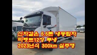 [복트럭] 5톤냉동탑차 투냉 조르다 7미터 2023년식 300킬로 거의 신차같은냉동탑차입니다.