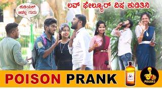 POISON PRANK | ಲವ್ ಫೇಲ್ಯೂರ್ ಆದ್ರೆ ಹುಡುಗರೇ ವಿಷ ಕುಡಿಬೇಕಾ ?? (PRANK GONE WRONG) | Shhh Pranks Kannada